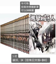 進擊的巨人漫畫 1-32