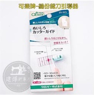 台灣出貨 可樂牌 25-323 CLOVER 縫份裁刀導引器 縫份 引導器 縫份裁切引導 裁刀 ■ 建燁針車行 ■