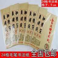 Guding 24 Grid Calligraphy Practice Paper Rice Character Grid Calligraphy Teaching Special Paper Pur