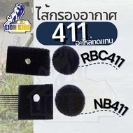 ไส้กรอง411 ไส้กรองอากาศ กรองอากาศ สำหรับชุดกรองอากาศเครื่องตัดหญ้า รุ่น RBC411 / NB411