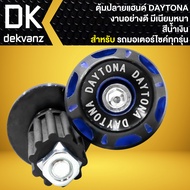 ตุ้มปลายแฮนด์ ตัวอุดปลายแฮนด์ DAYTONA เดโทน่า งาน AAA มี 4สีให้เลือก (ตัวเลือกด้านใน)