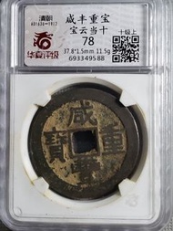 咸豐重寶寶雲當十