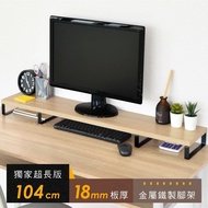 【HOPMA】 104公分超長版金屬底座螢幕增高架 台灣製造 鍵盤收納架 桌上展示架 主機架