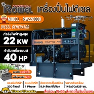 ROWEL เครื่องปั่นไฟ รุ่น RW22000D ดีเซล 220V. 2000วัตต์ 40HP เครื่องยนต์ 4สูบ เครื่องกำเนิดไฟฟ้า ปั่