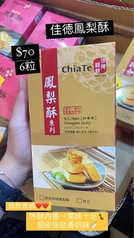 佳德鳳梨酥🍍台灣糕品店頭三甲鳳梨酥