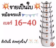 ถูกมาก‼️หม้ออลูมิเนียม ครบเบอร์16-40(ตราจระเข้) หม้อข้าว หม้อต้ม หม้อแกง หม้อนึ่ง