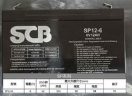 SCB SP12-6(6V 12AH)12-6(同WP12-6 GP6120 NP12-6) 10-6加強電池