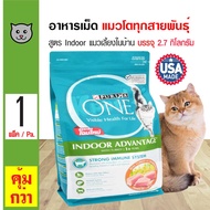 Purina One Indoor 2.7 Kg. อาหารแมว สูตรแมวเลี้ยงภายในบ้าน บำรุงขน สำหรับแมวอายุ 1 ปีขึ้นไป (2.7 กิโล
