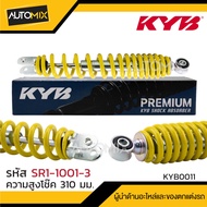 โช๊คอัพ KYB (คายาบา) - HONDA WAVE โช๊คหลังสปริง สีขาว สีแดง สีเหลือง สีดำ โช้ครถแต่ง โช้คเวฟ125i/125