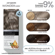 [ทุกเฉดสี] Just Modern (จัสท์โมเดอร์น) Wonder Color วันเดอร์ คัลเลอร์ ครีมเปลี่ยนสีผม (10 เฉดสีใหม่)