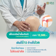 [E-voucher]แพ็กเกจฉีดน้ำเลี้ยงข้อเข่า- Samitivej Chinatown