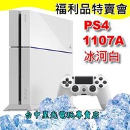 【PS4主機】☆ PS4福利品特賣會 台灣公司貨 500G 冰河白色 1107A＋延長保固卡 ☆【台中星光電玩】