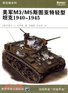 2150.美軍M3/M5斯圖亞特輕型坦克1940-1945（簡體書）