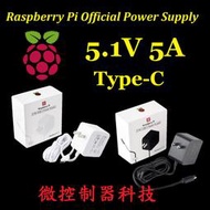 【微控】含稅附發票、樹莓派原廠 3A 15W／5A 27W 5.1V 電源器、Raspberry Pi 5 B