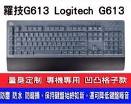 *樂源* 鍵盤保護套 鍵盤保護膜 適用於 Logitech 羅技 G613 無線 機械式 電競鍵盤 Y-R0062