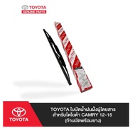 197. (ของแท้) 85222-33260 TOYOTA ใบปัดน้ำฝนฝั่งผู้โดยสาร สำหรับ โตโยต้า CAMRY 12-15 (ก้านปัดพร้อมยาง