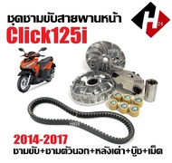 ชุดชามข้าง+สายพาน HONDA CLICK125I คลิก125ไอ ปี2014-2017 ชามหน้าเดิม ชุดชามขับสายพาน ชามขับ+เม็ดเดิม+