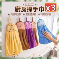 Hong Kong - 3條 珊瑚絨多用途擦手巾 多功能珊瑚絨抺手巾 珊瑚絨抹布洗碗布 啜水布 可掛式啜水擦巾（顏色隨機/3條）