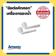 amway ข้อต่อหักศอก 90 องศา Elbow Set จาก amway Thailand อะไหล่เครื่องกรองน้ำ eSpring และเครื่องกรองน้ำแอมเวย์ รุ่น 2