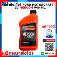 น้ำมันเกียร์ออโต้ Auto (AT) , น้ำมันพวงมาลัยพาวเวอร์ POWER  / FORD RANGER / MAZDA BT50-PRO  MOTORCRAFT MERCON LV 946 มิลลิลิตร [แพ๊คหนาส่งไว แท้ พร้อมส่ง]