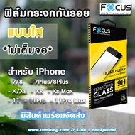 ฟิล์มกระจก iPhone ยี่ห้อFocus แบบใส (ไม่เต็มจอ) สำหรับ iPhone12, SE , 11 , 11Pro , 11Pro Max