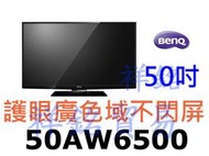 祥銘BenQ明基護眼廣色域不閃屏50吋50AW6500大型液晶電視請詢價