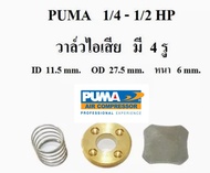 วาล์วไอเสีย  ปั๊มลม Puma รุ่น PP1PP2 (1/4 - 1/2 แรงม้า) อะไหล่ปั๊มลม