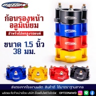 Option4WD ก้อนรองหน้า รถยนต์ อลูมิเนียม (ขนาด 1.5 นิ้ว 38 มม.) สำหรับใส่ยกสูงรถยนต์ ก้อนยกปรับองศา พ