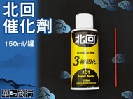 🐉華一商行🐉༄北回 瞬間膠 加速劑 150ml 催化劑《含稅》快乾 三秒膠 接著劑 北回三秒固化 101 催乾劑