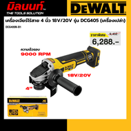 DEWALT รุ่น DCG405N-B1เครื่องเจียร์ไร้สาย 4 นิ้ว 18V/20V รุ่น DCG405 (เครื่องเปล่า)