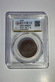 1906大清銅幣十文（鄂）
