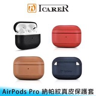 【台南/面交/免運】ICARER AirPods Pro 納帕紋 質感 真皮/皮革 頭層牛皮 防刮/防撞 保護套/保護殼