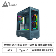 MONTECH 君主 SKY TWO 藍 玻璃透側機殼 (ATX/Type-C/內建風扇側2後1下1/顯卡400mm/塔散168mm/水冷360mm)