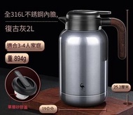 多功能家用保溫水瓶 316不鏽鋼悶茶壺 - 復古灰2L#58820_w