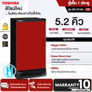 TOSHIBA ตู้เย็น 1 ประตู ตู้เย็นเล็ก โตชิบา 5.2 คิว รุ่น GR-D149 รับประกัน 10 ปี ราคาถูก จัดส่งทั่วไทย เก็บเงินปลายทาง ออกใบกำกับภาษีได้