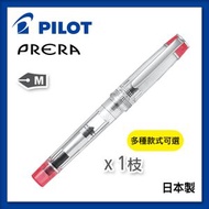 PILOT - PRERA鋼筆 透明紅色 M咀