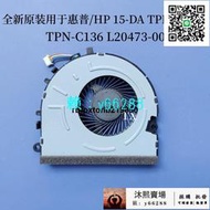 【可開發票】新原裝用於 惠普 HP 15-DA TPN-C135 C136 風扇 L20473-001