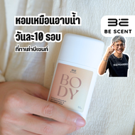 [พร้อมส่ง] BE SCENT ที่ทาเต่าบีเซนท์ กลิ่น “กลิ่นตัว” กลิ่นตัวหอมมาก น่าหลงไหลสุด ๆ