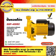 VALU ปั๊มหอยโข่ง (แวลู) รุ่น V104-VSCM100 กำลัง 1 เเรงม้า 220V.ขนาดท่อส่ง 1 นิ้ว ของแท้ 100% ร้านเป็
