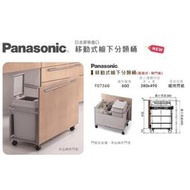 附發票  Panasonic 國際牌 移動式廚下分類桶 廚具垃圾桶 垃圾桶 移動垃圾桶 系統垃圾桶 隱藏垃圾桶