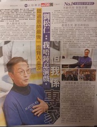 劉松仁 專訪 剪報 罕見