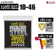 Ernie Ball Slinky Stainless Steel สายกีต้าร์ไฟฟ้า Ernie Ball Electric Guitar Strings - เต่าแดง