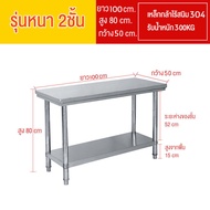 ส่วนลดร้านใหม่ โต๊ะพับสแตนเลส  kitchen stainless table รุ่นหนา2ชั้น โต๊ะสแตนเลส สแตนเลส304ทั้งตัว 12