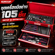 EMTOP ชุดกล่องเครื่องมือช่าง 105 ชิ้น รุ่น EHTS01051 กล่องเครื่องมือ กล่องอุปกรณ์ช่าง