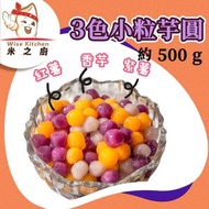 屋台 - [OTH] ·⚡e閃購⚡ 煙韌Q彈 三色小芋圓 (500g± 屋台 小粒芋圓) 紫薯圓 紅薯圓 香芋圓 地瓜圓 甜品 台式糖水中西式糖水必備 急凍-18ºC