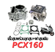 เสื้อสูบ PCX160 + ฝาสูบเดิม PCX160 ไซส์STD ชุดเสื้อสูบเดิม+แหวน+ปะเก็น+สลัก+บู๊ช+ฝาสูบ พีซีเอ็กซ์160 ขนาดเท่าเดิม พร้อมประกอบ HONDA PCX160 ปี2021