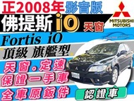 2008年 三菱 Fortis iO 全車原鈑件 天窗 恆溫 I-KEY 月付2000起 免頭款免保人 強力過件 可增貸 拿15萬 自售 代步 通勤 阿提斯 9代 10代 Altis 喜美 8代 Civic K12 Civic K14 9代 小改  K10 K9 K8 City 馬3 佛克斯 伊倫強 Lancer 鐵達 Vios Elantra 阿提斯 Focus E200K WRX  Mazda3 C200 E250  A4 C250 E200 S5 Jetta C180 S60