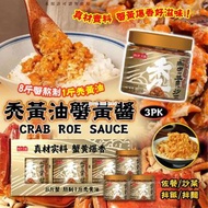 [240328] 陽光美膳禿黃油蟹黃醬(一套3樽)