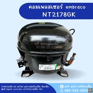 คอมเพรสเซอร์ เอ็มบราโก รุ่นNT2178GK 1HP220VCompressor Embraco NT2178GK