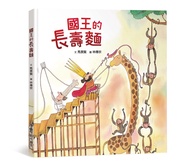 國王的長壽麵 (第2版)